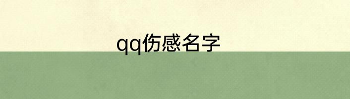 qq伤感名字