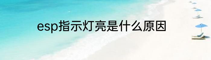 esp指示灯亮是什么原因