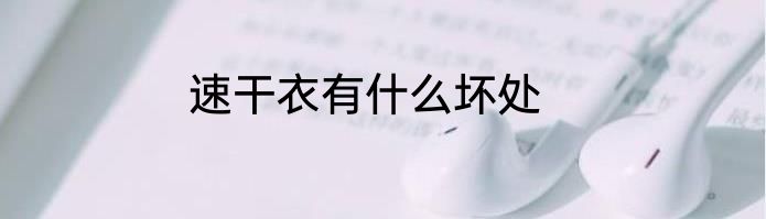 速干衣有什么坏处