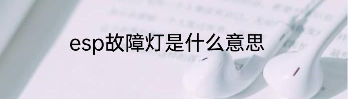 esp故障灯是什么意思
