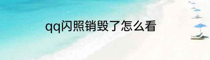 qq闪照销毁了怎么看