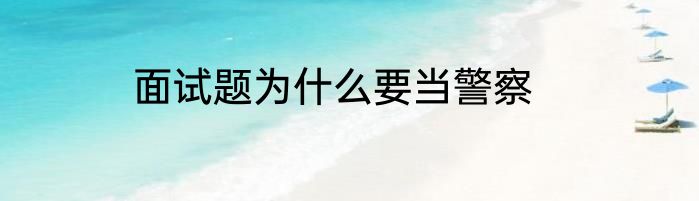 面试题为什么要当警察