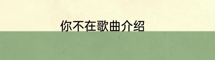 你不在歌曲介绍