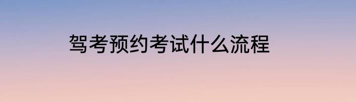 驾考预约考试什么流程