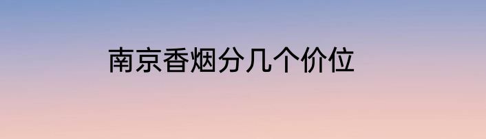 南京香烟分几个价位