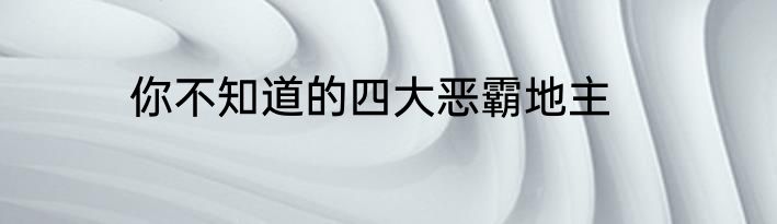你不知道的四大恶霸地主