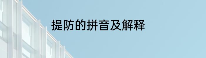 提防的拼音及解释
