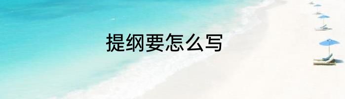 提纲要怎么写