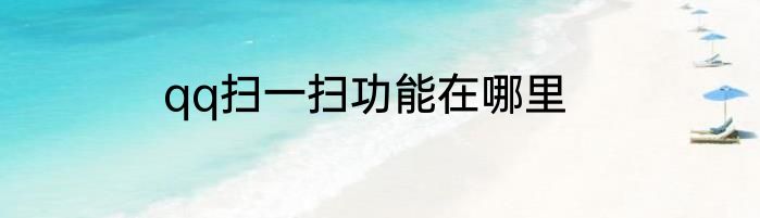 qq扫一扫功能在哪里