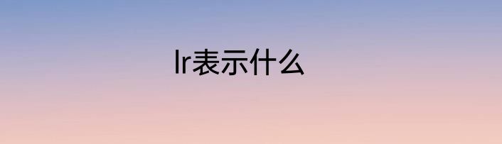 lr表示什么