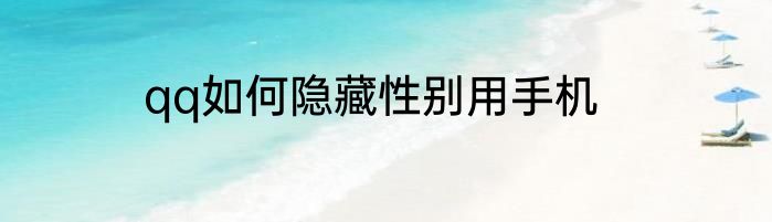 qq如何隐藏性别用手机