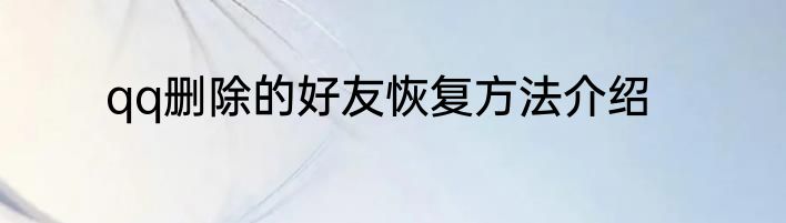 qq删除的好友恢复方法介绍