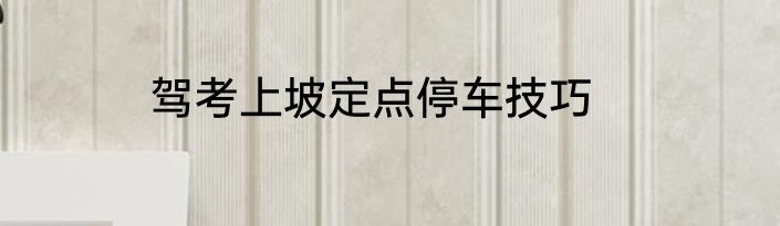 驾考上坡定点停车技巧