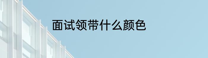 面试领带什么颜色