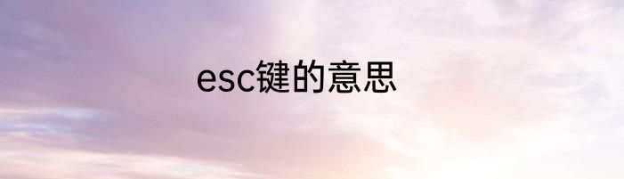 esc键的意思