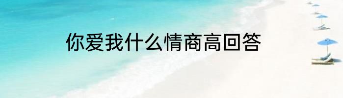 你爱我什么情商高回答