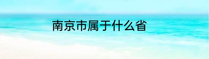 南京市属于什么省