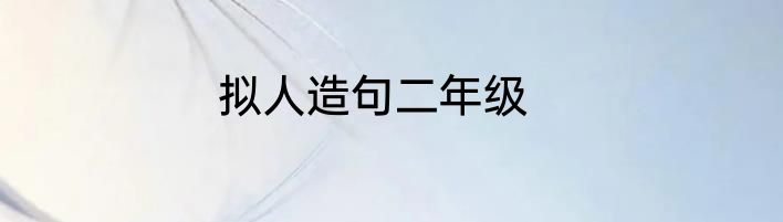 拟人造句二年级