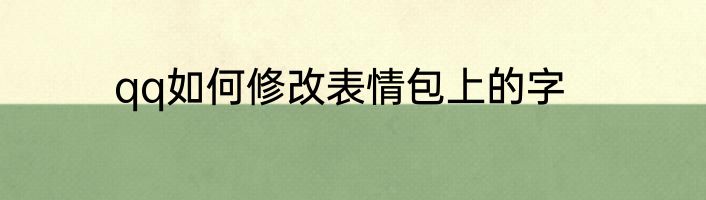qq如何修改表情包上的字