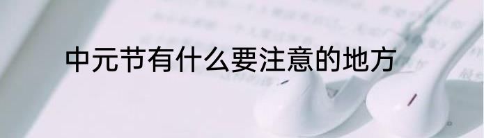中元节有什么要注意的地方