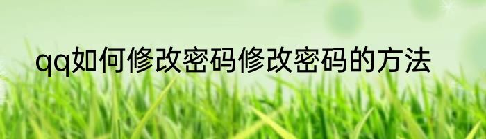 qq如何修改密码修改密码的方法