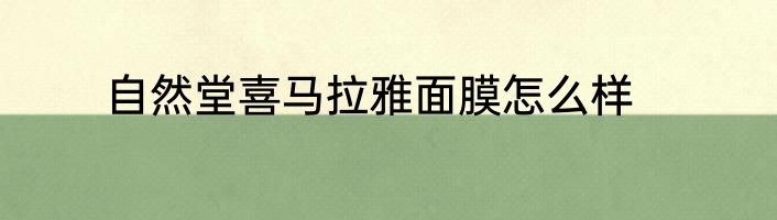 自然堂喜马拉雅面膜怎么样
