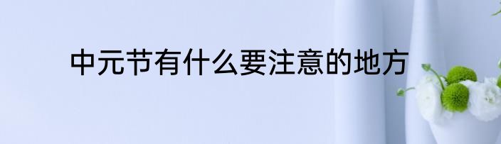 中元节有什么要注意的地方