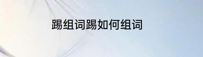 踢组词踢如何组词