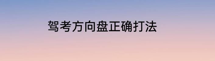 驾考方向盘正确打法
