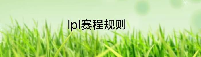 lpl赛程规则