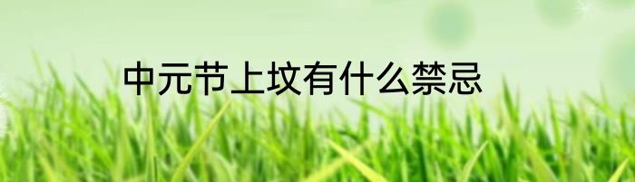 中元节上坟有什么禁忌