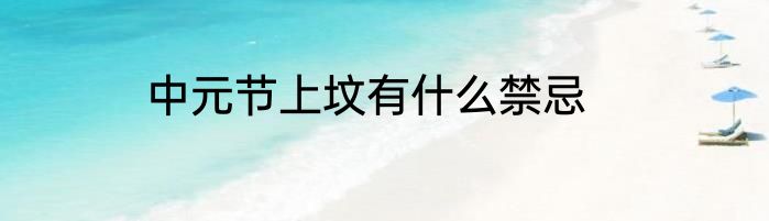 中元节上坟有什么禁忌