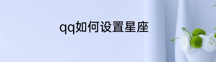 qq如何设置星座