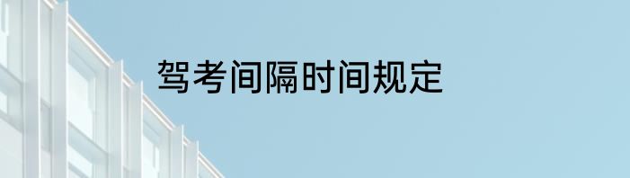 驾考间隔时间规定