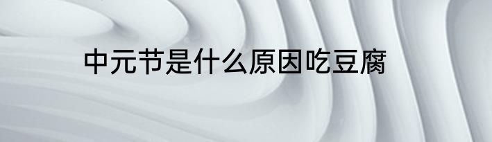 中元节是什么原因吃豆腐