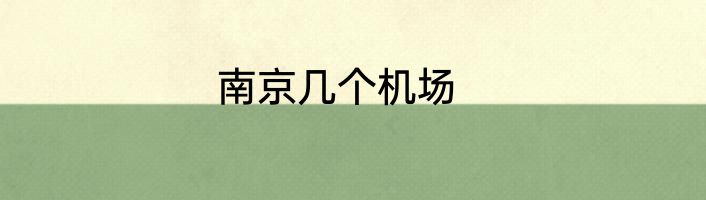 南京几个机场