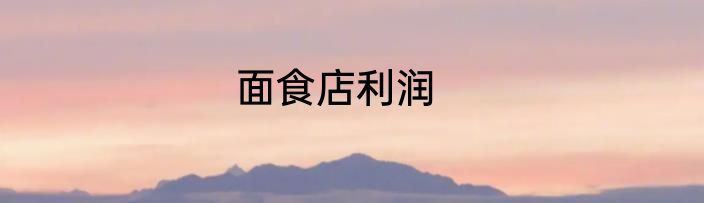 面食店利润
