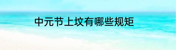 中元节上坟有哪些规矩