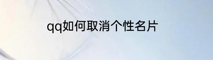 qq如何取消个性名片