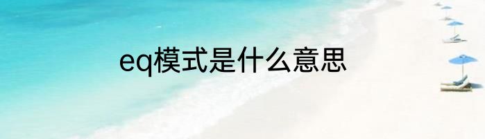 eq模式是什么意思
