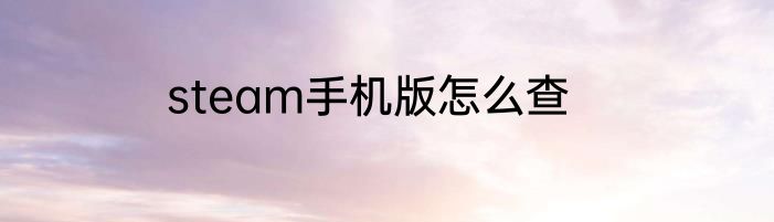 steam手机版怎么查