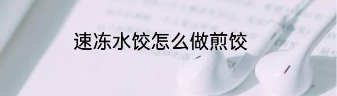 速冻水饺怎么做煎饺