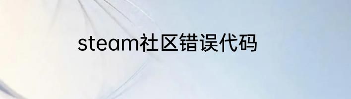 steam社区错误代码
