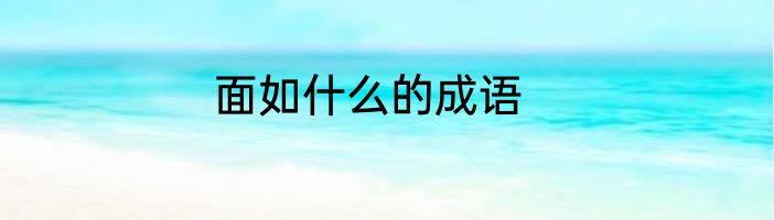 面如什么的成语