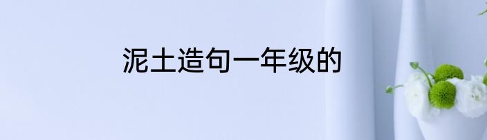 泥土造句一年级的