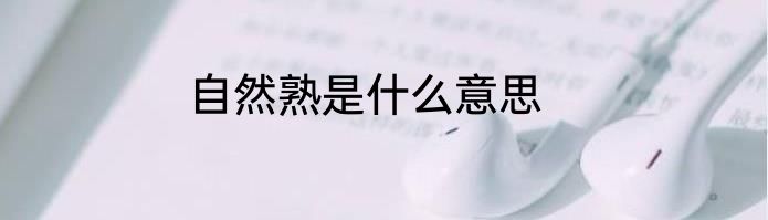 自然熟是什么意思