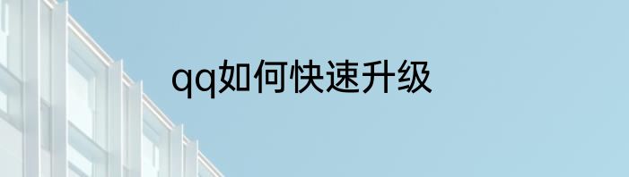 qq如何快速升级