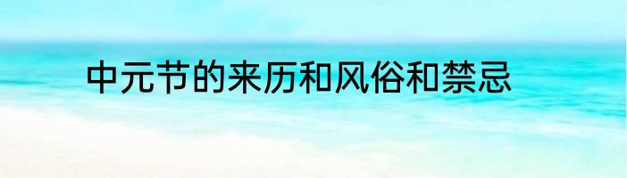 中元节的来历和风俗和禁忌