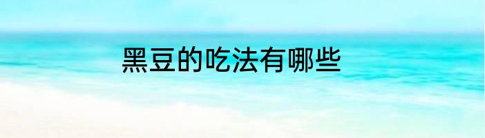 黑豆的吃法有哪些