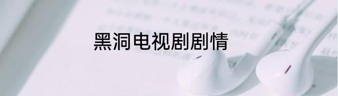 黑洞电视剧剧情